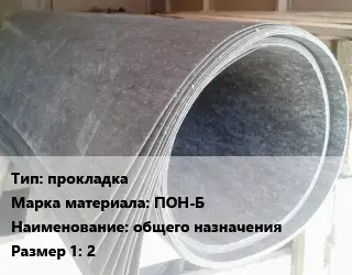 Паронит прокладка ПОН-Б общего назначения 2